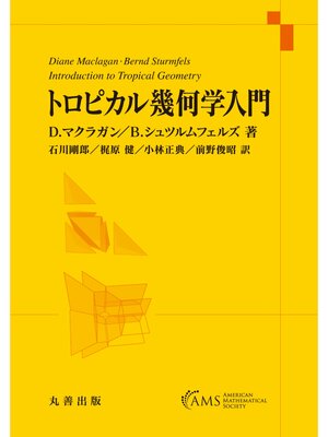 cover image of トロピカル幾何学入門